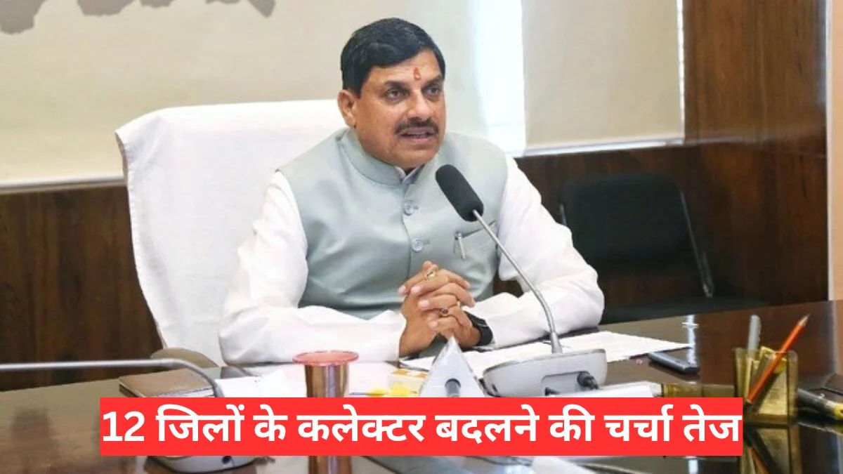 एमपी प्रशासनिक सर्जरी की तैयारी, 12 जिलों के कलेक्टर बदलने की चर्चा तेज