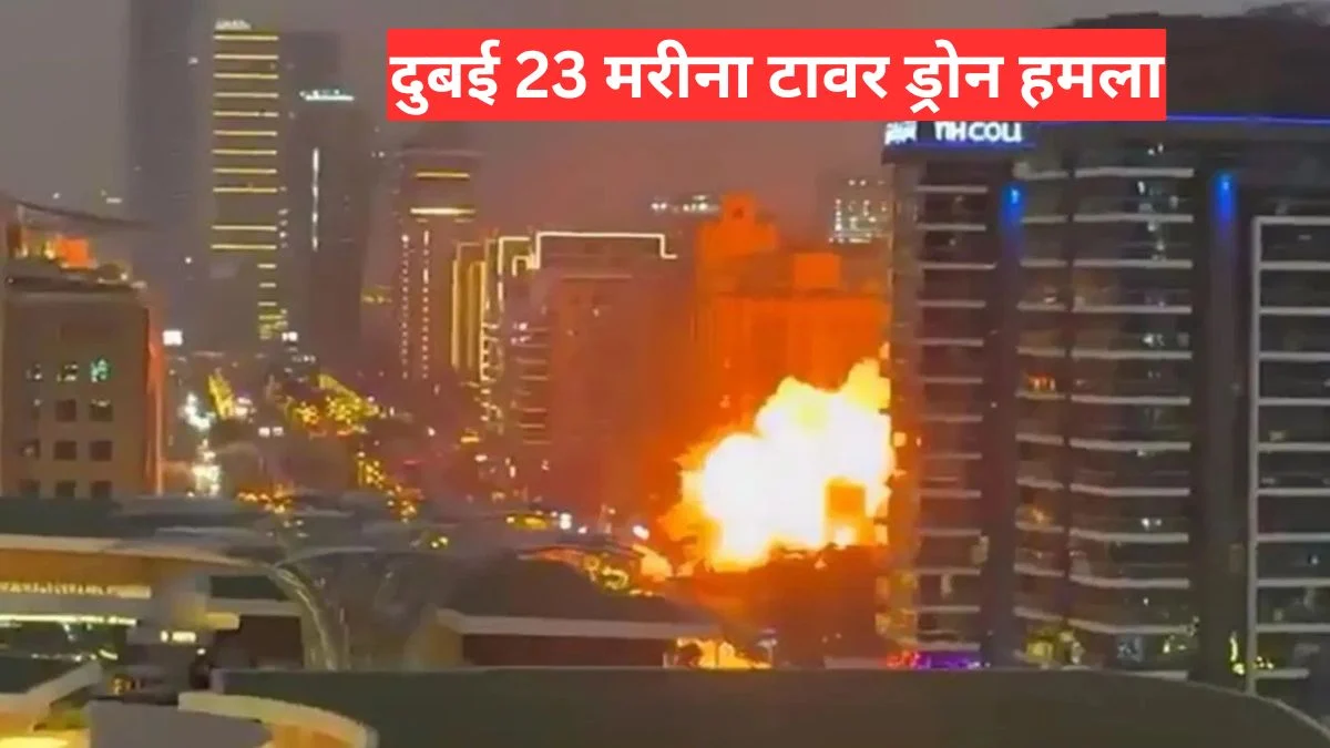 दुबई 23 मरीना टावर ड्रोन हमला से मचा हड़कंप, रातभर चला रेस्क्यू ऑपरेशन