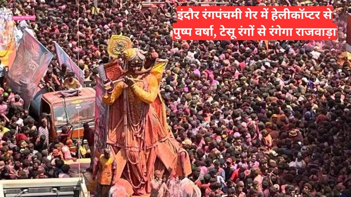 इंदौर रंगपंचमी गेर में हेलीकॉप्टर से पुष्प वर्षा, टेसू रंगों से रंगेगा राजवाड़ा