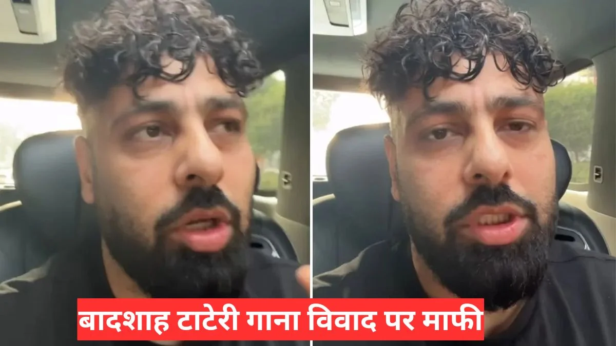 बादशाह टाटेरी गाना विवाद पर माफी, बोले हरियाणा की संस्कृति का अपमान नहीं था इरादा