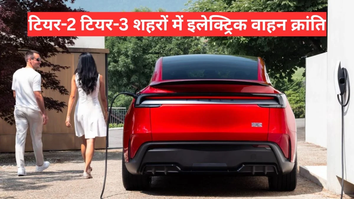 टियर-2 टियर-3 शहरों में इलेक्ट्रिक वाहन क्रांति, छोटे शहर बना रहे EV भविष्य