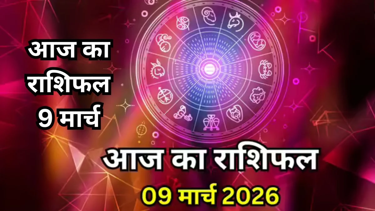 आज का राशिफल 9 मार्च, इन राशियों को कार्यक्षेत्र में मिलेगा बड़ा अवसर, बनेंगे धन योग