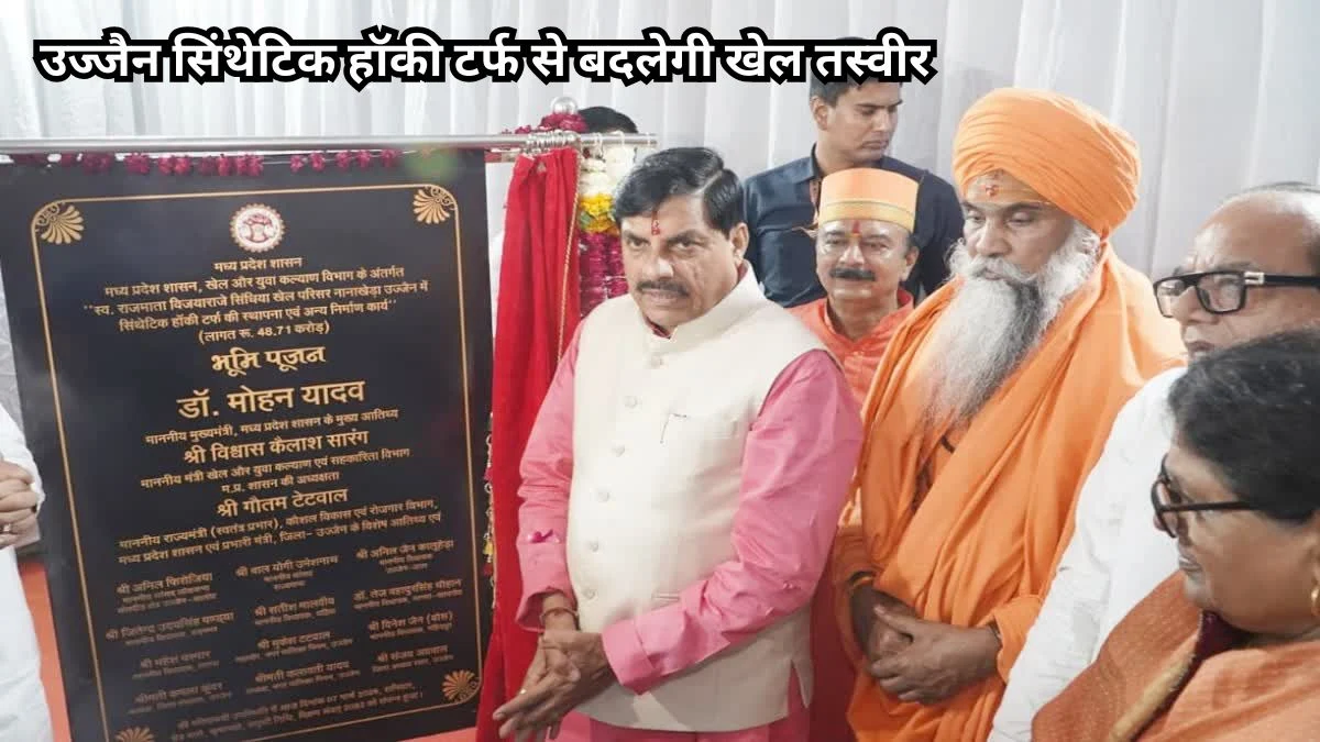 उज्जैन सिंथेटिक हॉकी टर्फ से बदलेगी खेल तस्वीर, 2030 कॉमनवेल्थ गेम्स की तैयारी तेज