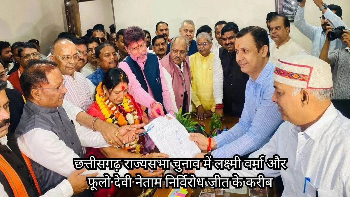 छत्तीसगढ़ राज्यसभा चुनाव में लक्ष्मी वर्मा और फूलो देवी नेताम निर्विरोध जीत के करीब