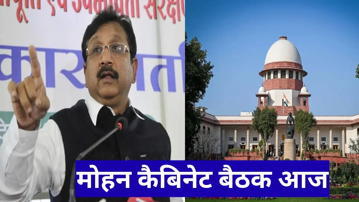 मोहन कैबिनेट बैठक आज, विजय शाह मामले में सुप्रीम कोर्ट सुनवाई