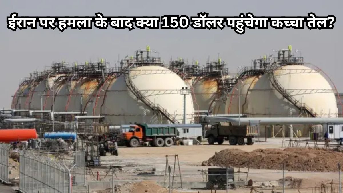 ईरान पर हमला के बाद क्या 150 डॉलर पहुंचेगा कच्चा तेल?