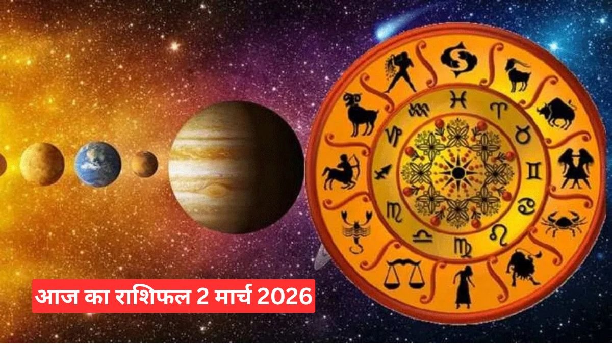 आज का राशिफल 2 मार्च 2026, जानें किस राशि की बदलेगी किस्मत