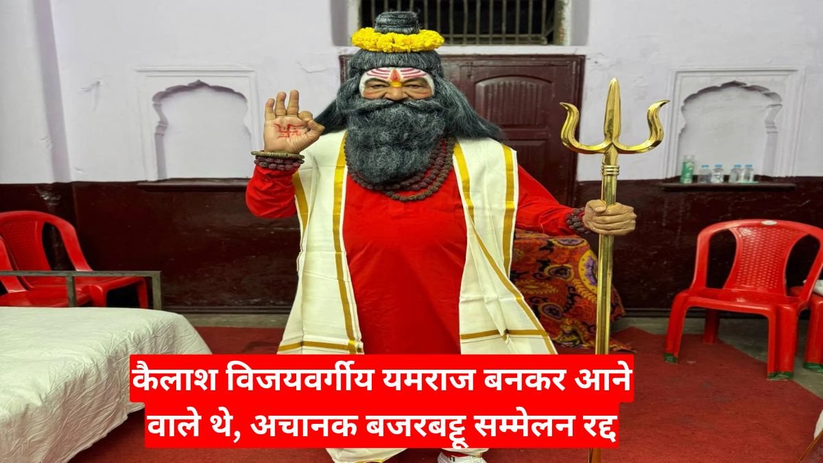 कैलाश विजयवर्गीय यमराज बनकर आने वाले थे, अचानक बजरबट्टू सम्मेलन रद्द