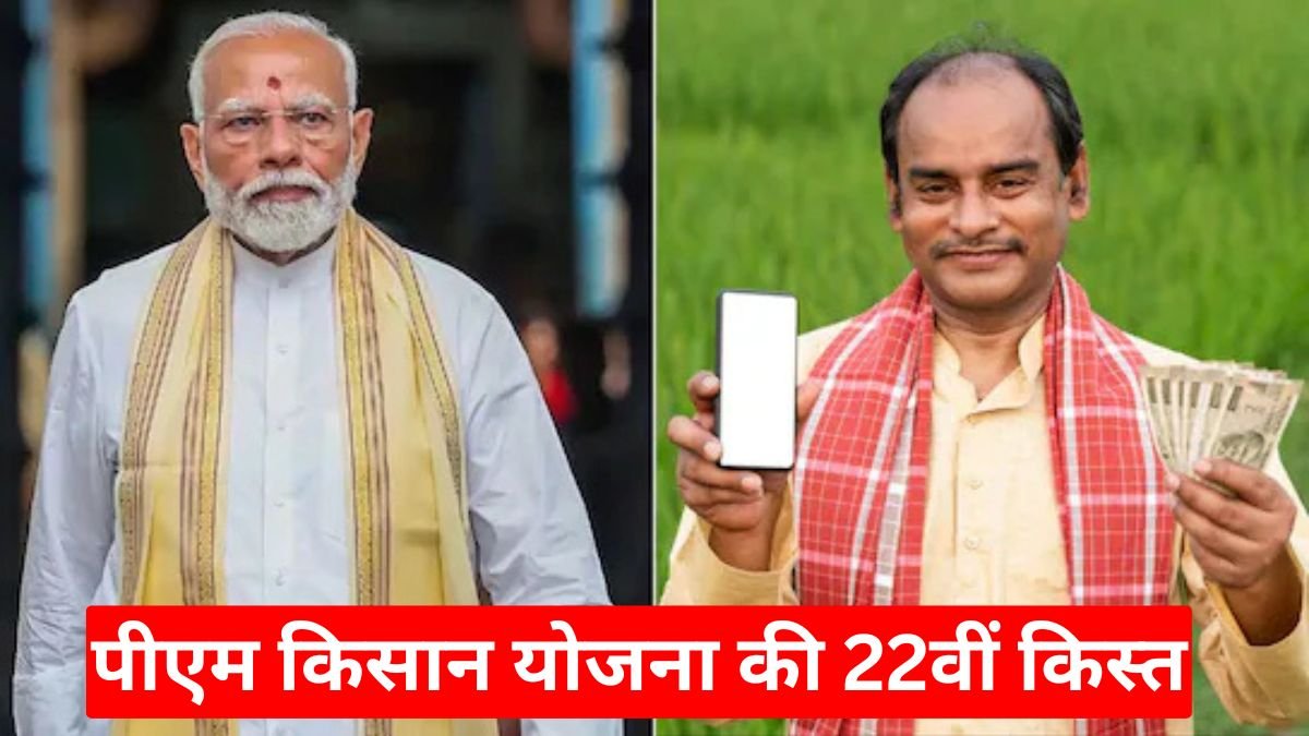 पीएम किसान योजना की 22वीं किस्त का इंतजार खत्म? जानिए किसानों के खाते में कब आएंगे 2000 रुपये