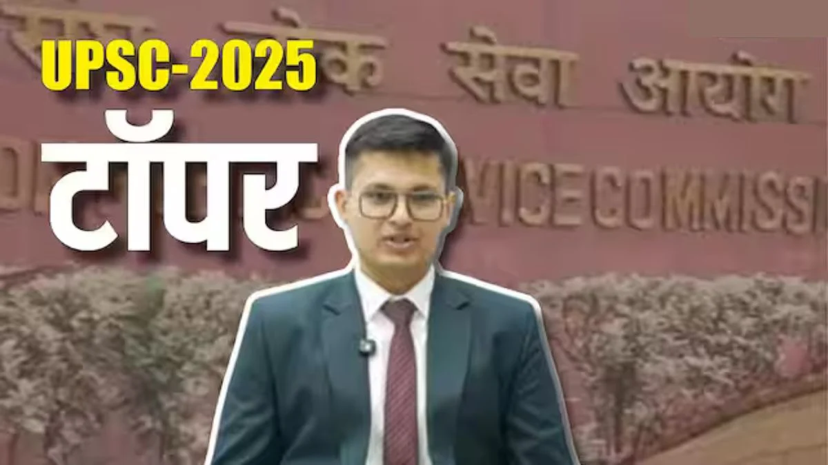 UPSC सिविल सेवा परीक्षा परिणाम 2025 घोषित, अनुज अग्निहोत्री बने टॉपर, 958 उम्मीदवार सफल