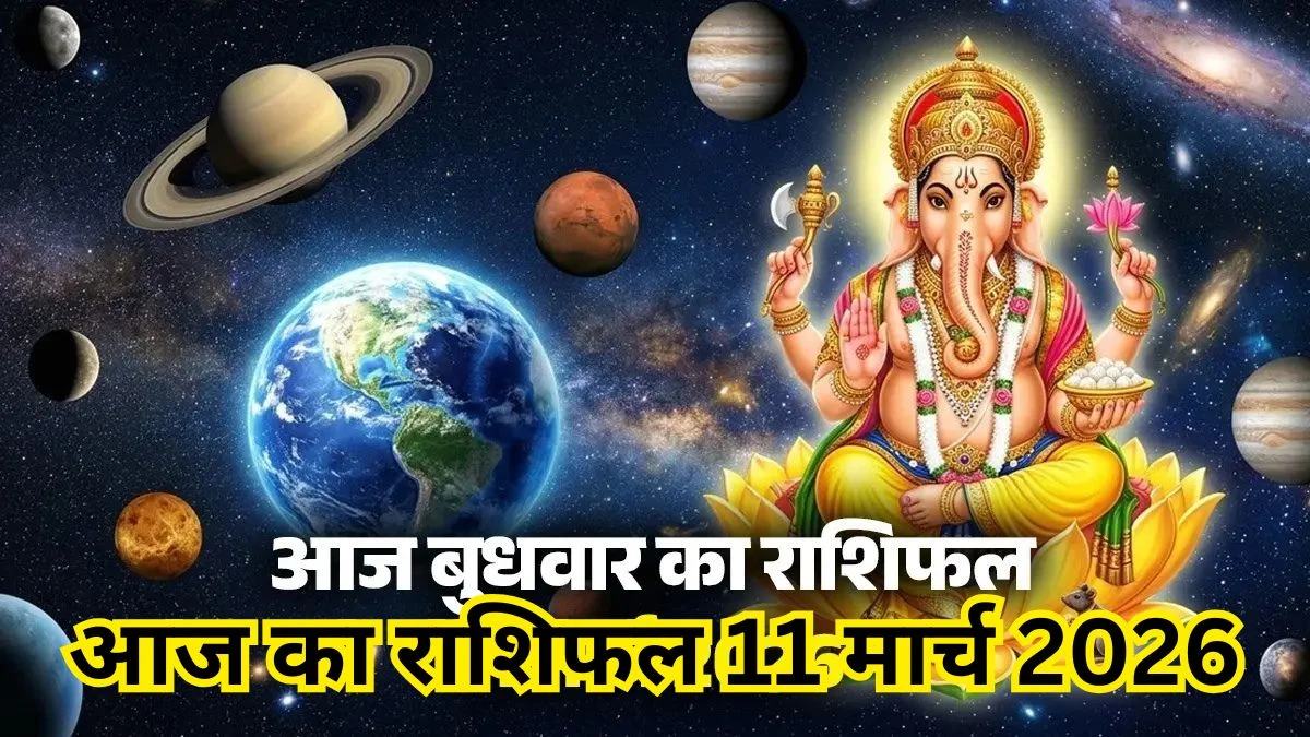 आज का राशिफल 11 मार्च 2026, इन 5 राशियों को व्यापार लाभ, यात्रा योग बने