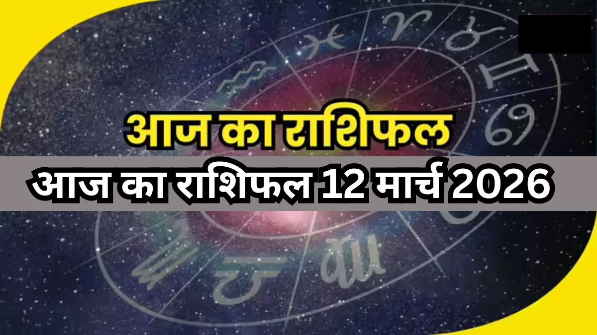 आज का राशिफल 12 मार्च 2026, जानिए गुरुवार को किस राशि की चमकेगी किस्मत