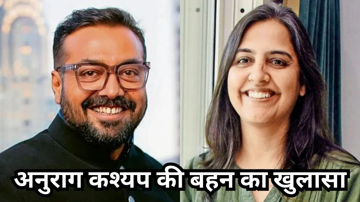 अनुराग कश्यप की बहन का खुलासा: भाइयों के संघर्ष ने सिखाया उम्मीद कम रखना