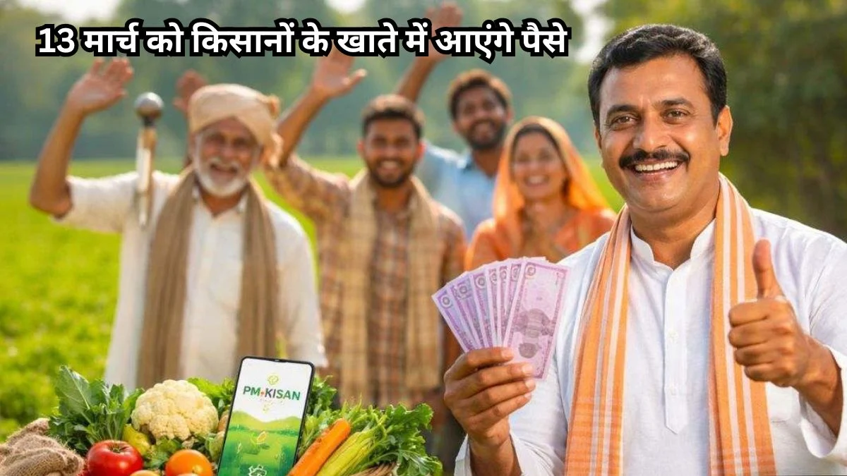 पीएम किसान 22वीं किस्त की खुशखबरी: 13 मार्च को किसानों के खाते में आएंगे पैसे