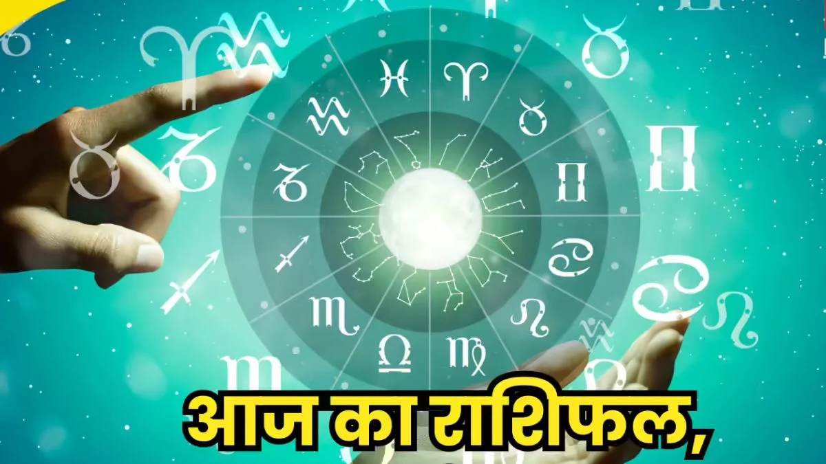 आज का राशिफल 13 मार्च 2026: किसे मिलेगा भाग्य का साथ और किसे रहना होगा सावधान