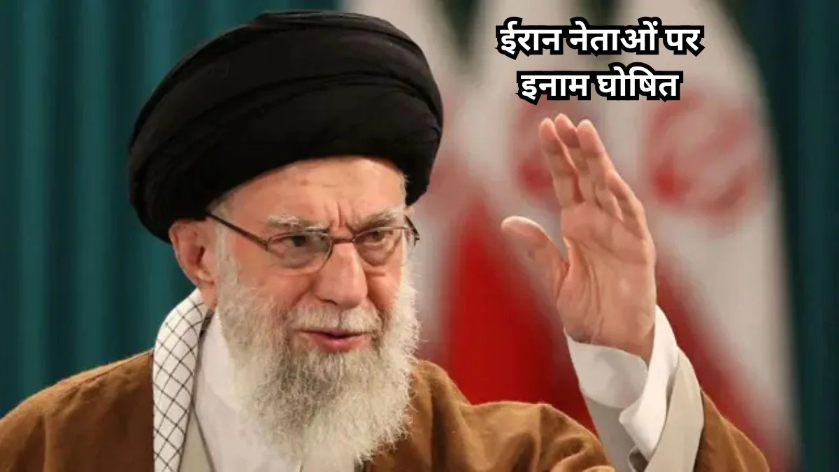 ईरान नेताओं पर इनाम घोषित, अमेरिका ने 10 शीर्ष अधिकारियों की जानकारी मांगी