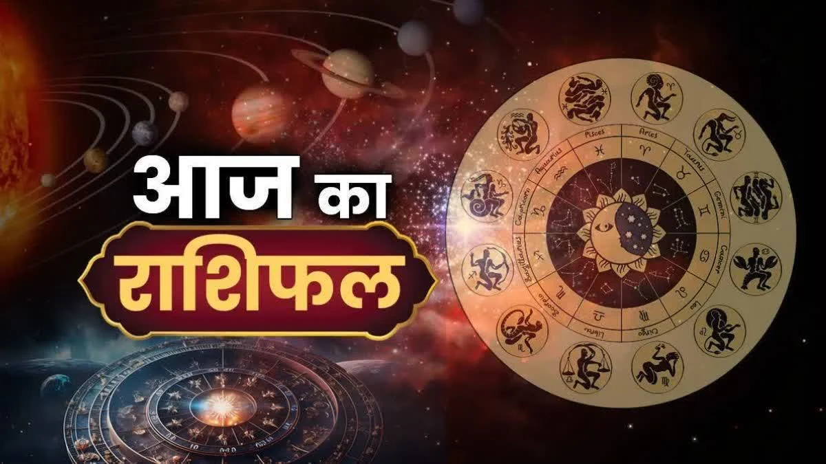 आज का राशिफल: मेष, तुला और मीन को मिलेगा लाभ, करियर में सफलता
