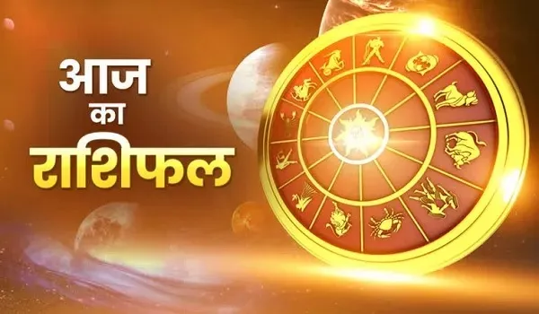 आज का राशिफल: सूर्य के गोचर से इन राशियों की चमकेगी किस्मत