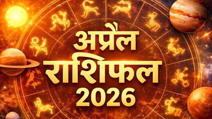 आज का राशिफल 4 अप्रैल 2026: इन राशियों की किस्मत चमकेगी, जानें अपना भविष्य