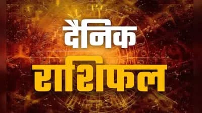 आज का राशिफल 23 अप्रैल 2026: कर्क सिंह कन्या राशि वालों को बड़ा लाभ संकेत