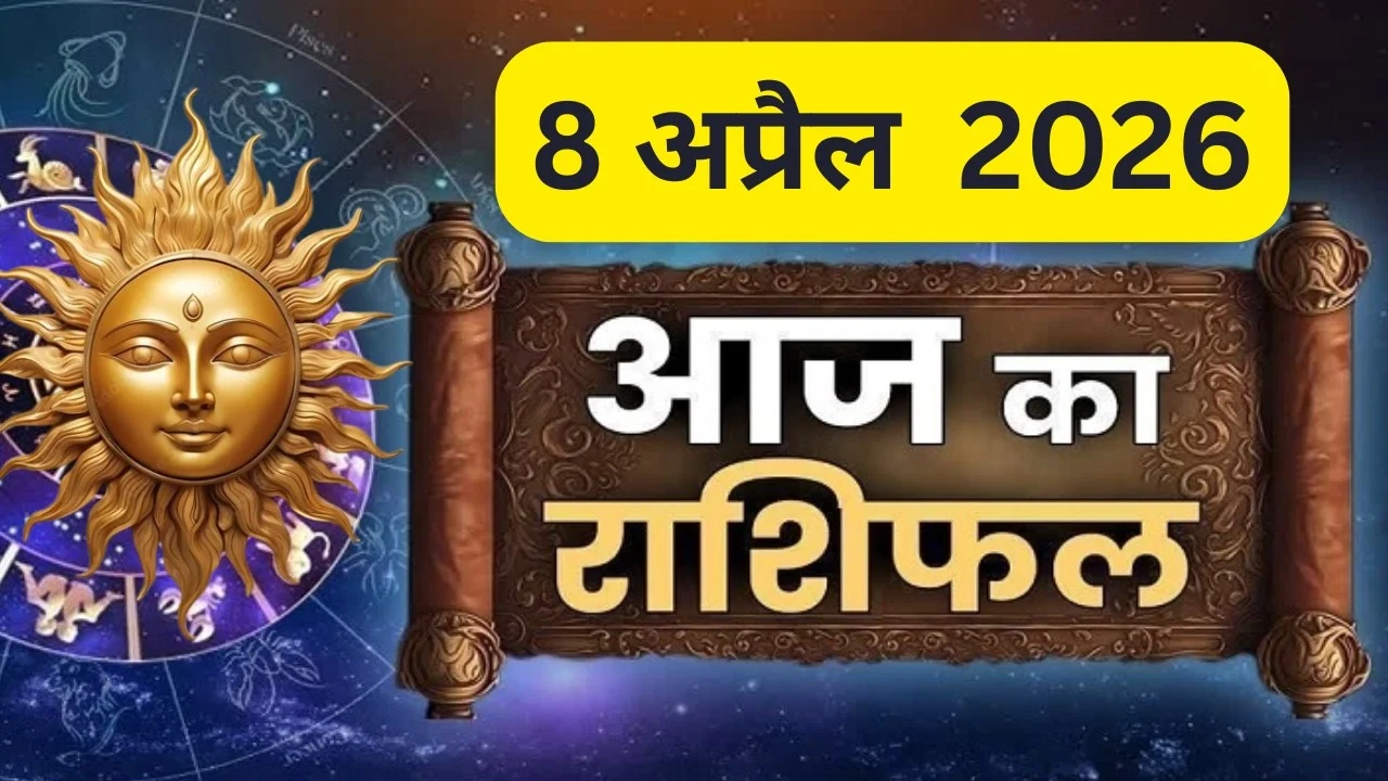 आज का राशिफल 8 अप्रैल 2026: ग्रहों का असर बदल देगा आपका दिन