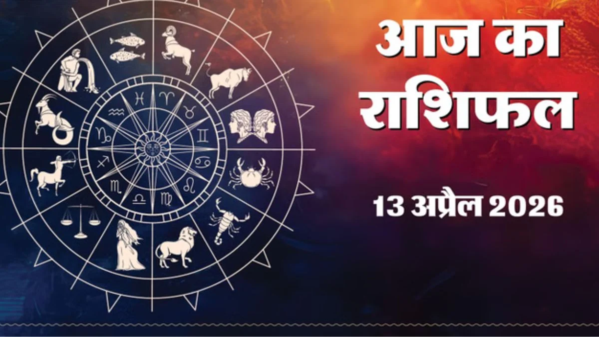आज का राशिफल 13 अप्रैल 2026: इन राशियों को मिलेगा बड़ा मौका और सफलता