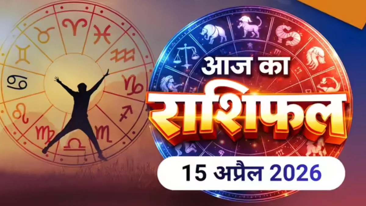 आज का राशिफल 15 अप्रैल 2026: इन राशियों को धन में सावधानी, जानें पूरा हाल