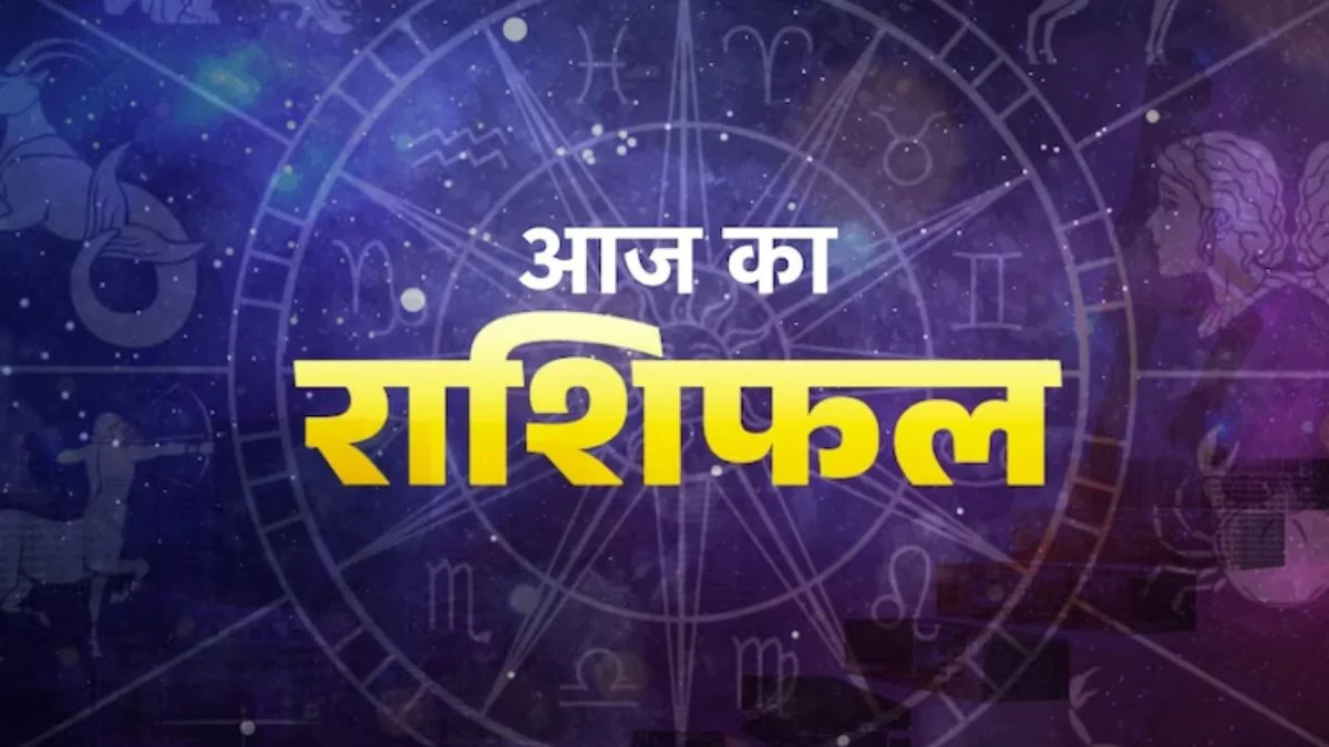 आज का राशिफल 16 अप्रैल 2026: इन राशियों को मिलेगा लाभ, कुछ रहें सावधान