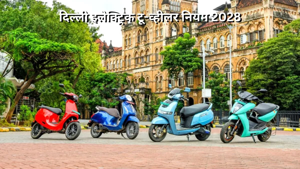 दिल्ली इलेक्ट्रिक टू-व्हीलर नियम 2028, पेट्रोल बाइक्स बंद, सामने आई बड़ी चुनौतियां