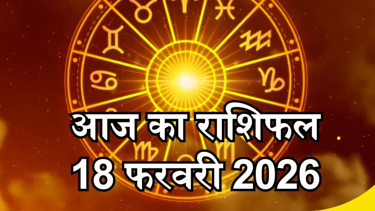 आज का राशिफल 18 अप्रैल 2026: इन राशियों पर बरसेगी किस्मत, जानें भविष्य