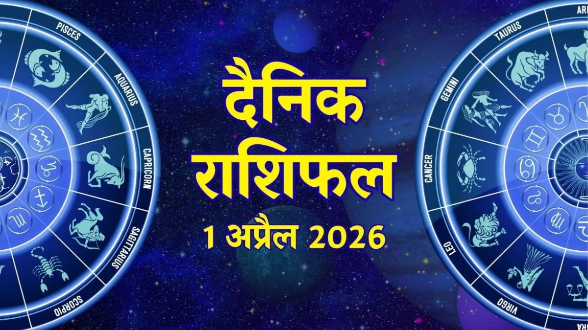 आज का राशिफल 1 अप्रैल 2026: मेष से मीन तक जानें किसकी चमकेगी किस्मत
