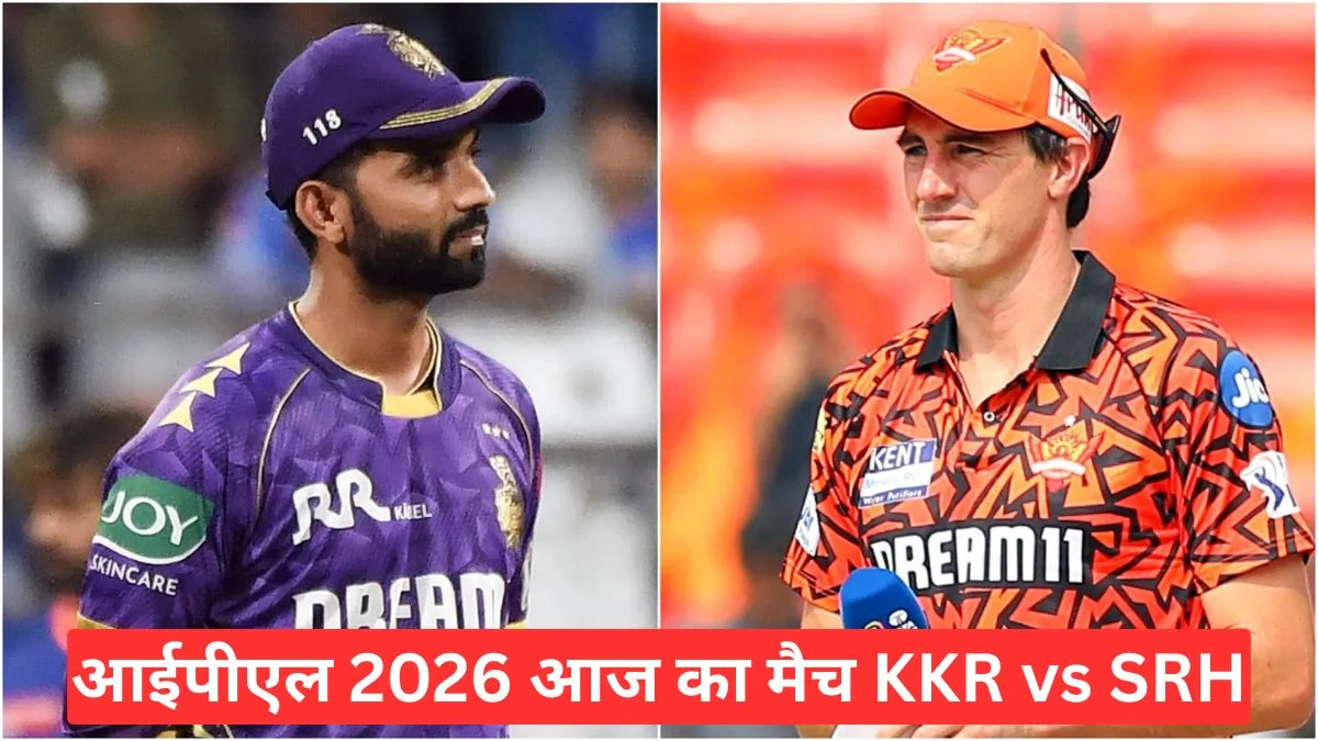 आईपीएल 2026 आज का मैच KKR vs SRH, प्लेइंग 11 और मैचअप से तय होगी जीत