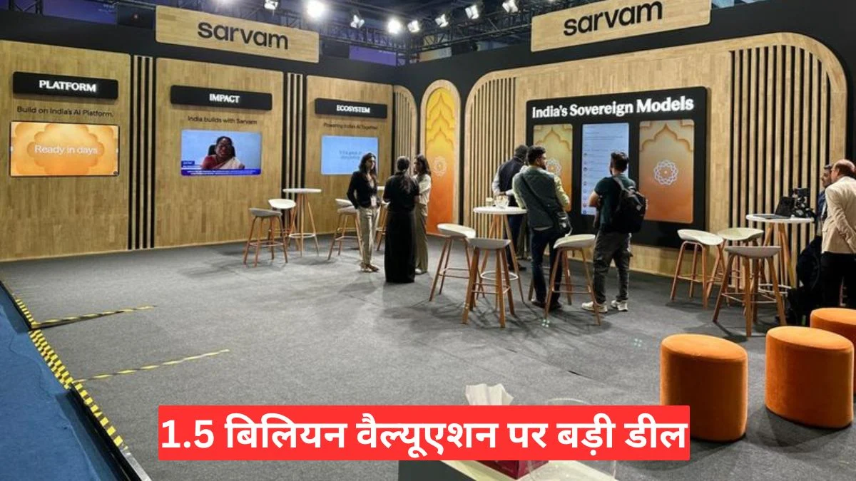 Sarvam AI Funding News: 1.5 बिलियन वैल्यूएशन पर बड़ी डील, भारत का AI स्टार्टअप बना चर्चा में