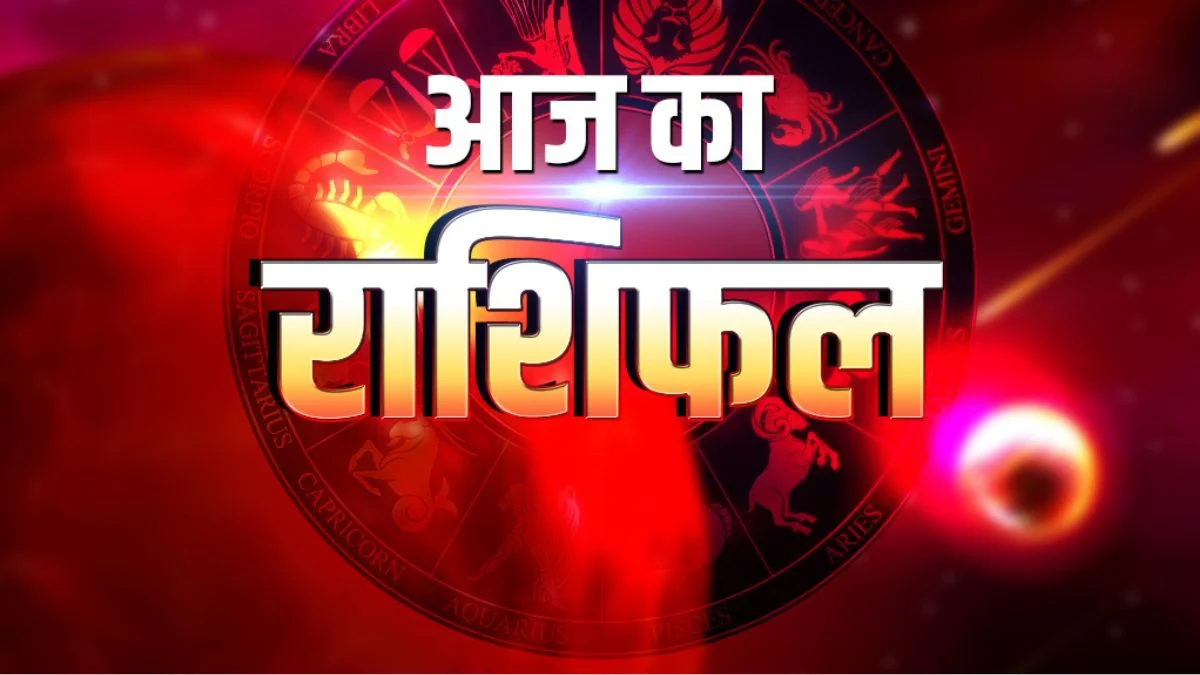 आज का राशिफल 10 अप्रैल 2026: नई शुरुआत से चमकेगा भाग्य, जानें आपकी राशि का हाल