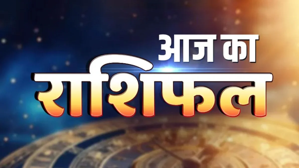 आज का राशिफल 11 अप्रैल 2026: जानें किस राशि को मिलेगा धन और किसे सावधानी की जरूरत