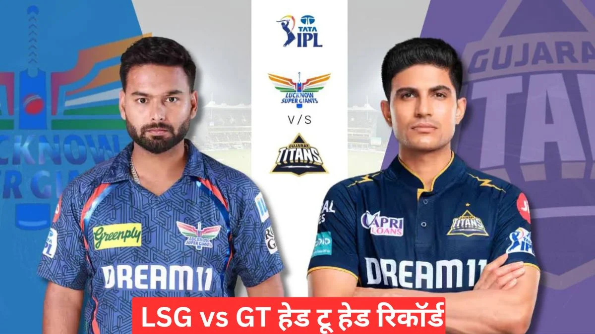 LSG vs GT हेड टू हेड रिकॉर्ड, आंकड़े देखकर चौंक जाएंगे फैंस