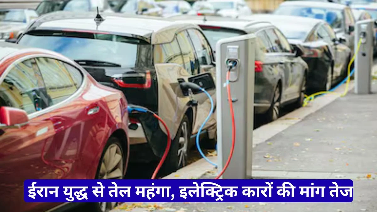 EV डिमांड बढ़ी 2026: ईरान युद्ध से तेल महंगा, इलेक्ट्रिक कारों की मांग तेज