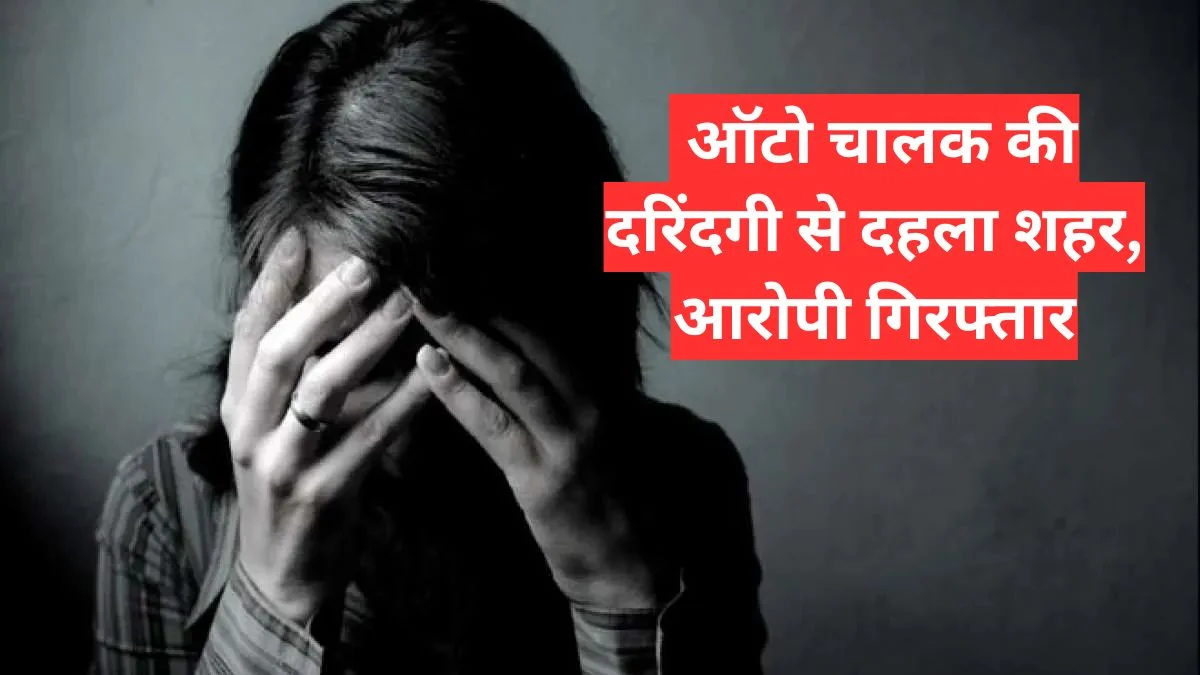 रायपुर महिला दुष्कर्म मामला: ऑटो चालक की दरिंदगी से दहला शहर, आरोपी गिरफ्तार