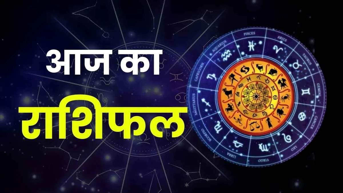 आज का राशिफल डिस्टर्बिंग राशियां इन लोगों का दिन बिगड़ सकता है