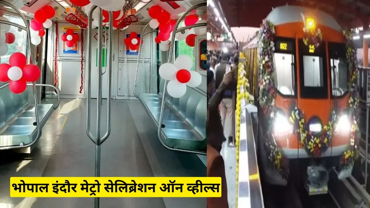 भोपाल इंदौर मेट्रो सेलिब्रेशन ऑन व्हील्स: अब ट्रेन में होंगे बर्थडे और प्री-वेडिंग शूट, लोगों में बढ़ा उत्साह