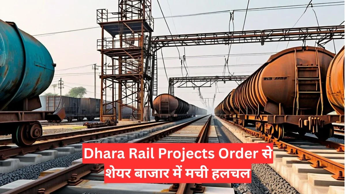 Dhara Rail Projects Order से शेयर बाजार में मची हलचल, रेलवे से मिला करोड़ों का बड़ा कॉन्ट्रैक्ट