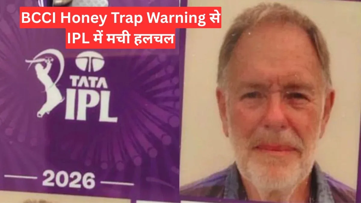 BCCI Honey Trap Warning से IPL में मची हलचल, खिलाड़ियों के होटल कमरों में होंगे अचानक चेक