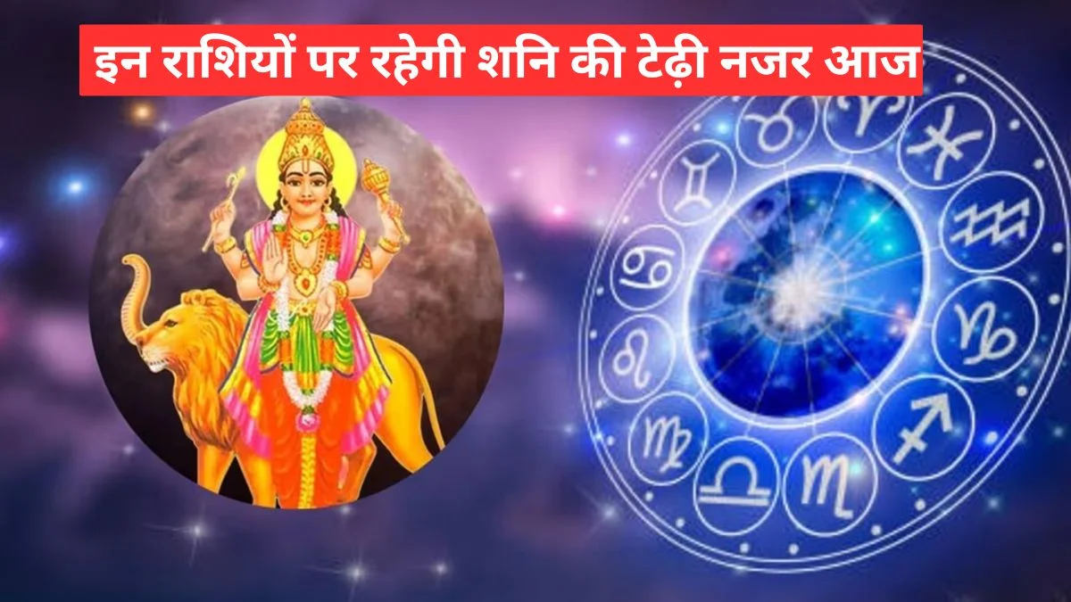 Aaj Ka Rashifal में बुधादित्य योग का असर, इन राशियों पर रहेगी शनि की टेढ़ी नजर आज