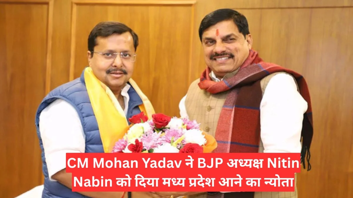 CM Mohan Yadav ने BJP अध्यक्ष Nitin Nabin को दिया मध्य प्रदेश आने का न्योता, बढ़ी राजनीतिक हलचल