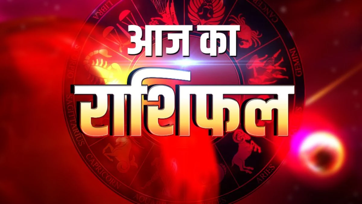 Aaj Ka Rashifal में आज इन राशियों की चमकेगी किस्मत, करियर और धन लाभ के बन रहे बड़े योग