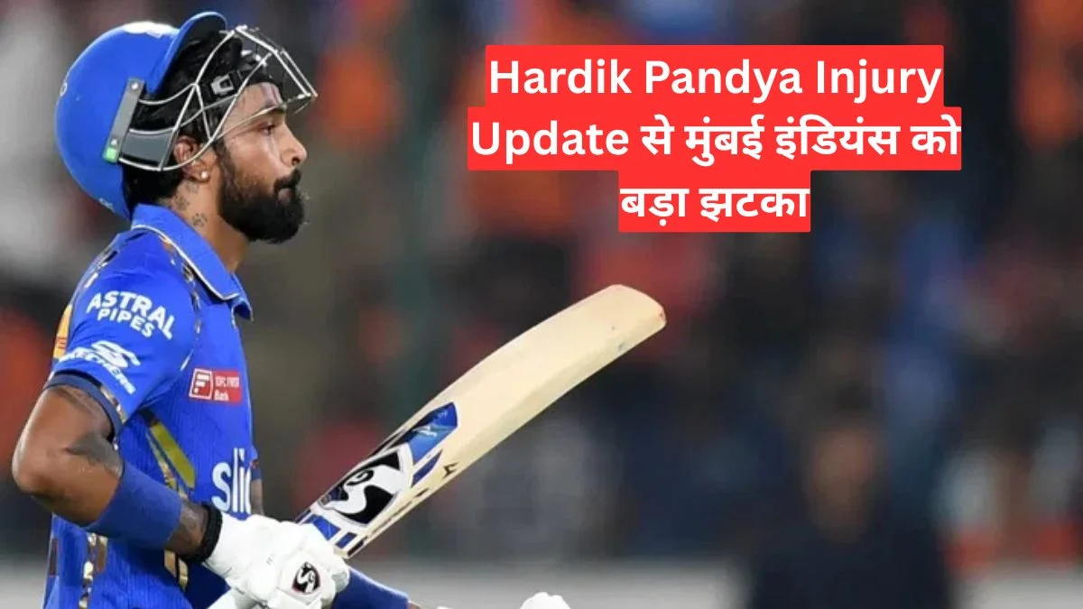 Hardik Pandya Injury Update से मुंबई इंडियंस को बड़ा झटका, RCB मुकाबले में नहीं खेलेंगे कप्तान हार्दिक
