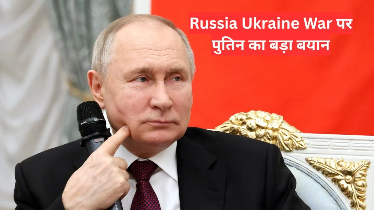 Russia Ukraine War पर पुतिन का बड़ा बयान, बोले अब युद्ध खत्म होने की ओर बढ़ रहा मामला