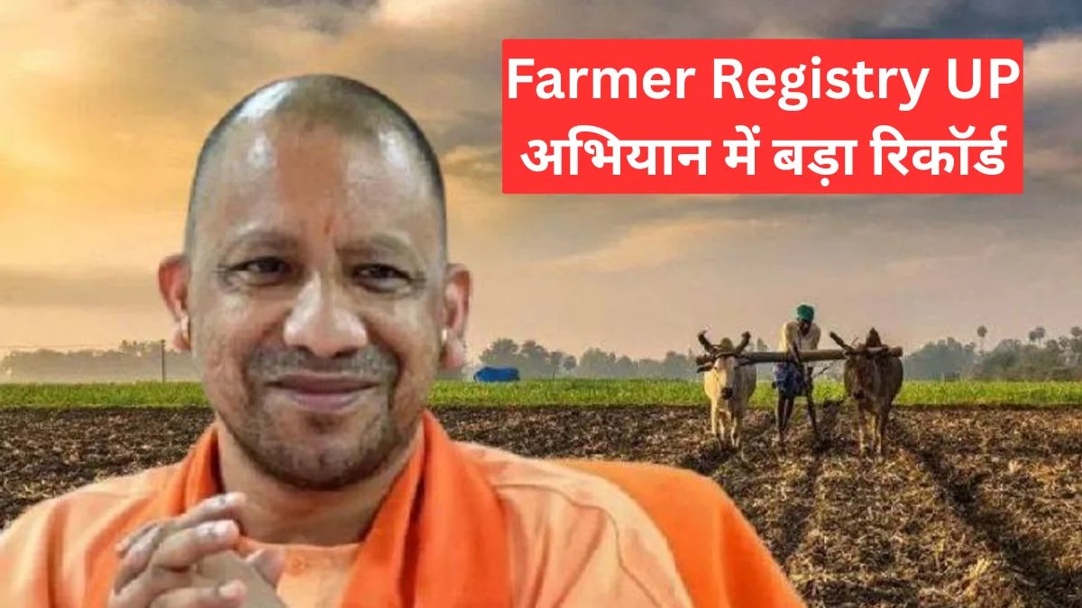 Farmer Registry UP अभियान में बड़ा रिकॉर्ड, 2.23 करोड़ किसानों का हुआ डिजिटल पंजीकरण पूरा