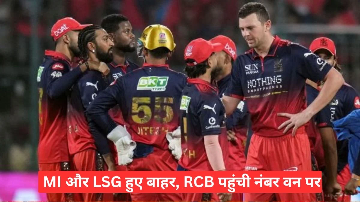IPL 2026 Points Table में बड़ा उलटफेर, MI और LSG हुए बाहर, RCB पहुंची नंबर वन पर