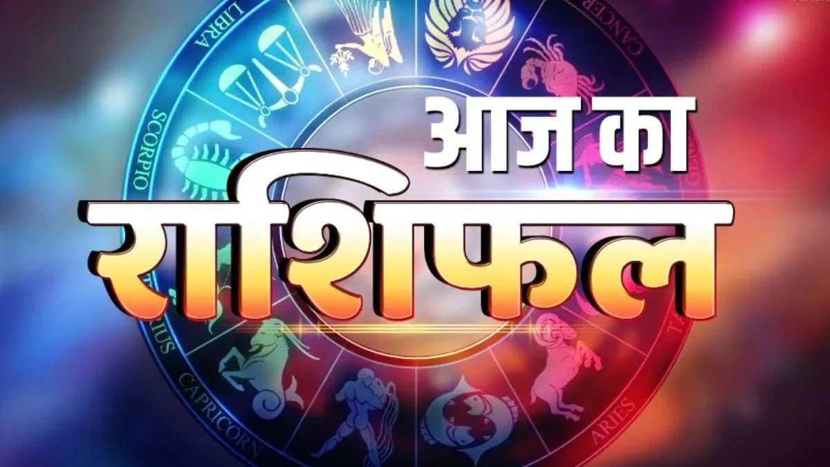 आज का राशिफल 12 मई: इन राशियों की चमकेगी किस्मत, करियर और धन में मिलेंगे बड़े संकेत
